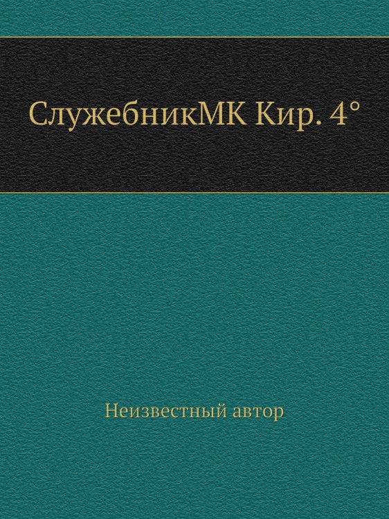 СлужебникMK Кир. 4°