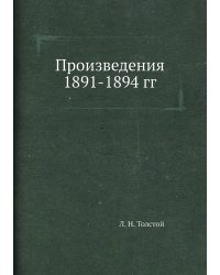 Произведения 1891-1894 гг