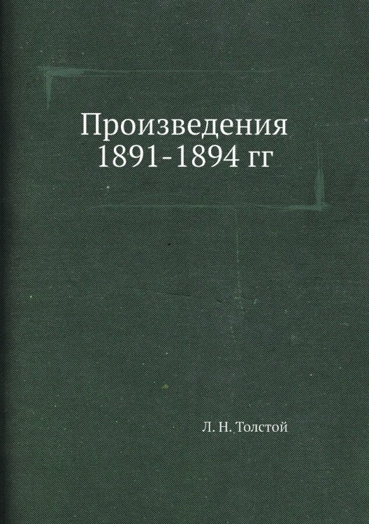 Произведения 1891-1894 гг