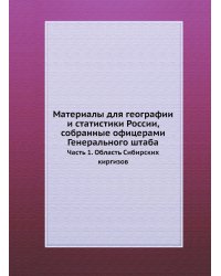 Материалы для географии и статистики России, собранные офицерами Генерального штаба