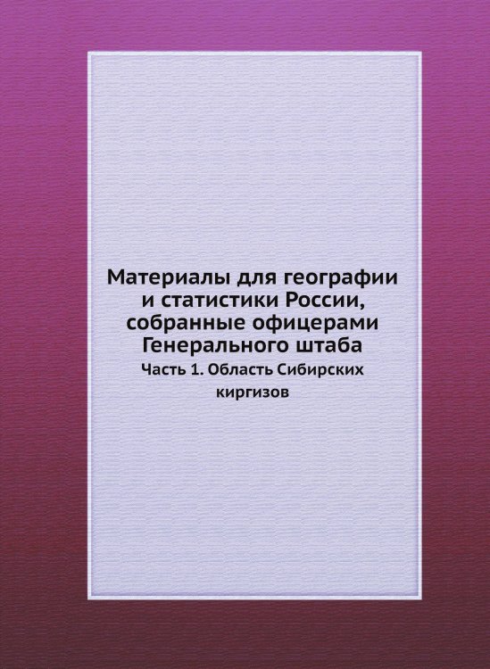 Материалы для географии и статистики России, собранные офицерами Генерального штаба