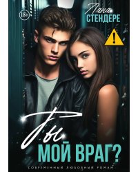 Ты мой враг?