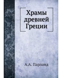 Храмы древней Греции