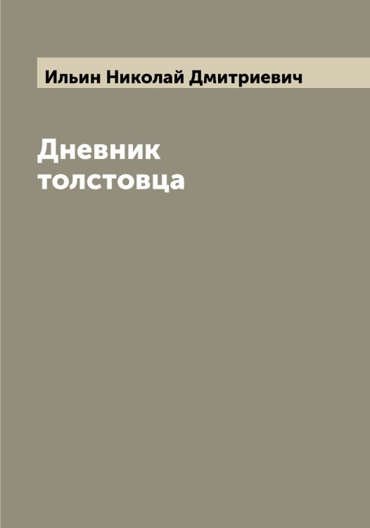 Обложка книги «Дневник толстовца» — Ильин Николай Дмитриевич, ISBN 9785519869775