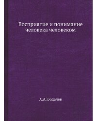 Восприятие и понимание человека человеком