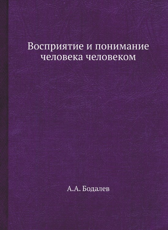 Восприятие и понимание человека человеком