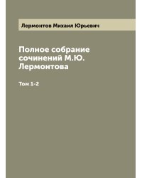Полное собрание сочинений М.Ю. Лермонтова