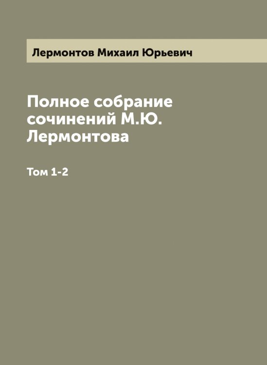 Полное собрание сочинений М.Ю. Лермонтова Обложка книги «Полное собрание сочинений М.Ю. Лермонтова» — Лермонтов Михаил Юрьевич, ISBN 9785519932479