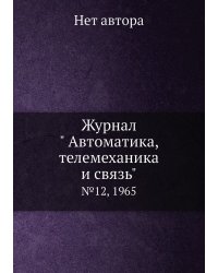 Журнал " Автоматика, телемеханика и связь"