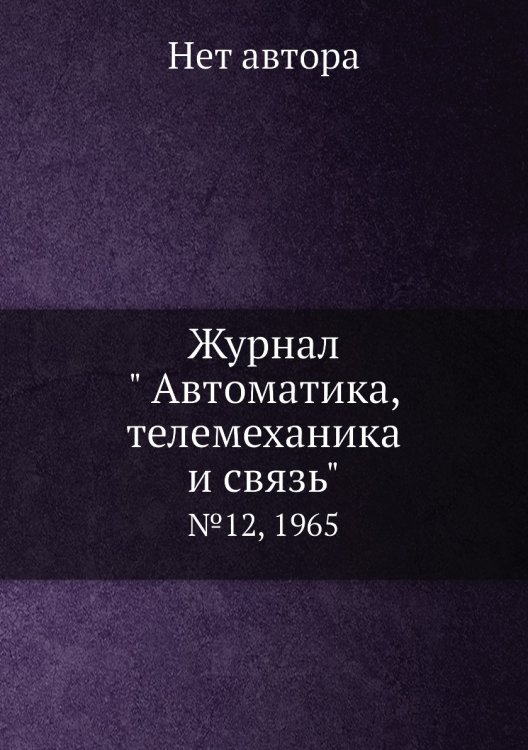 Обложка книги «Журнал " Автоматика, телемеханика и связь"» — Нет автора, ISBN 9785458692427