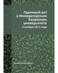 Годичный акт в Императорском Казанском университете