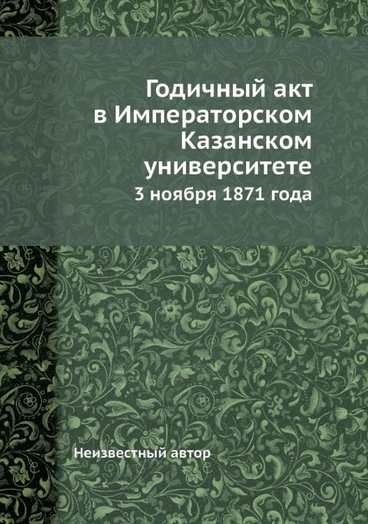 Годичный акт в Императорском Казанском университете