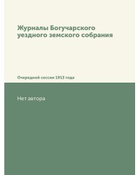 Журналы Богучарского уездного земского собрания