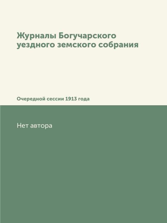 Журналы Богучарского уездного земского собрания
