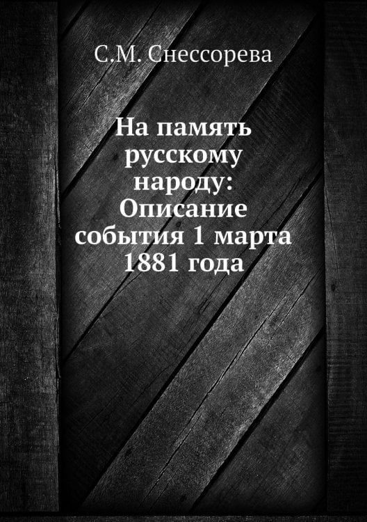 На память русскому народу: Описание события 1 марта 1881 года