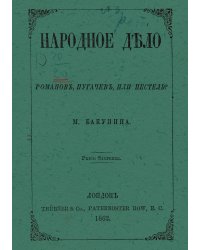 Народное дело. Романов, Пугачев или Пестель?
