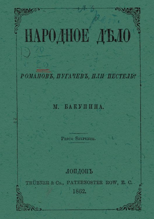 Обложка книги «Народное дело. Романов, Пугачев или Пестель?» — Бакунин Михаил Александрович, ISBN 9785521970117