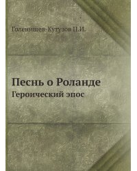 Песнь о Роланде