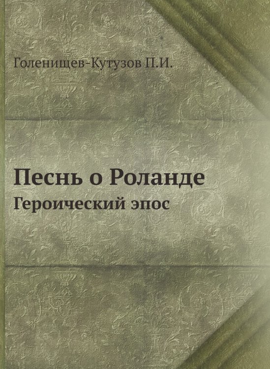 Песнь о Роланде