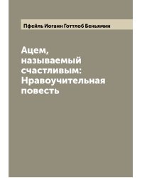 Ацем, называемый счастливым: Нравоучительная повесть