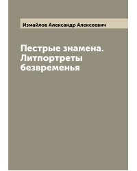 Пестрые знамена. Литпортреты безвременья