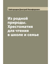 Из родной природы. Хрестоматия для чтения в школе и семье