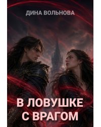 В ловушке с врагом