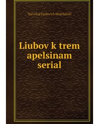 Liubov k trem apelsinam serial
