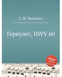 Геркулес, HWV 60