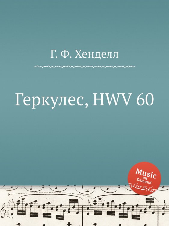 Обложка книги «Геркулес, HWV 60» — Г. Ф. Гендель, ISBN 9785517750662