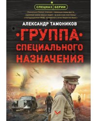 Группа специального назначения