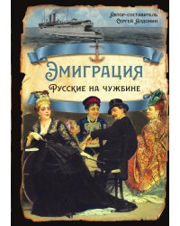 Эмиграция. Русские на чужбине