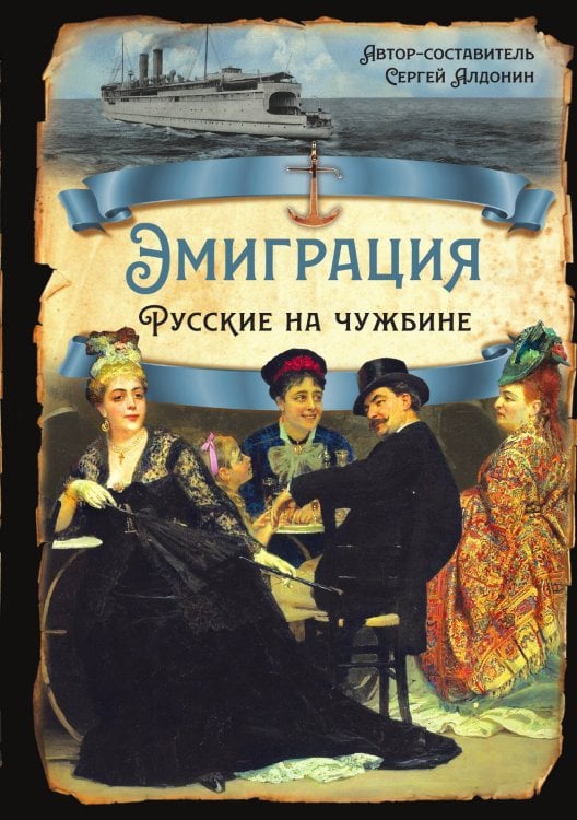 Обложка книги «Эмиграция. Русские на чужбине» — Алдонин Сергей Александрович, ISBN 9785001809449