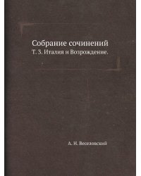 Собрание сочинений.