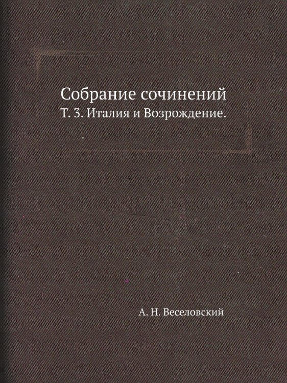 Собрание сочинений.
