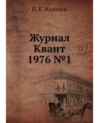 Журнал Квант 1976 №1