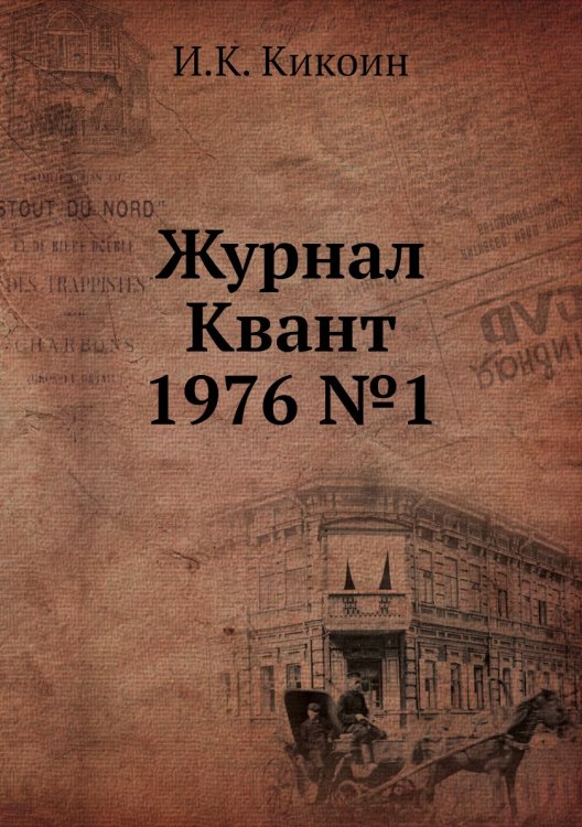 Журнал Квант 1976 №1
