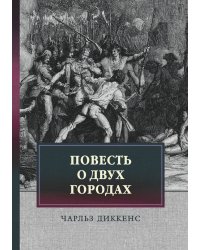 Повесть о двух городах