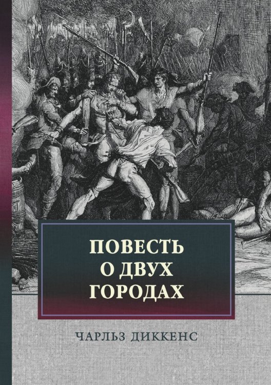 Обложка книги «Повесть о двух городах» — Ч. Диккенс, ISBN 9785521744459