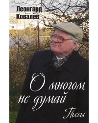 О многом не думай