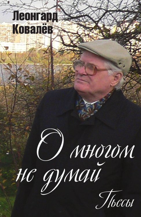 Обложка книги «О многом не думай» — Ковалёв Леонгард Сергеевич, ISBN 9785907351745