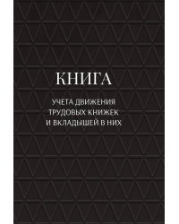 Книга учета трудовых книжек и вкладыщей к ним