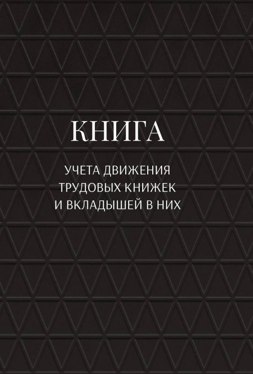 Обложка книги «Книга учета трудовых книжек и вкладыщей к ним» — автора нет, ISBN 9785521888313