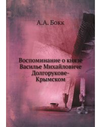 Воспоминание о князе Василье Михайловиче Долгорукове-Крымском