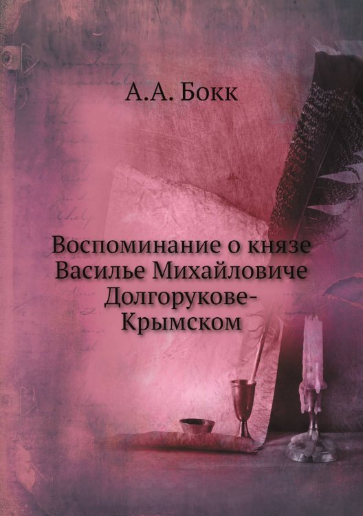 Воспоминание о князе Василье Михайловиче Долгорукове-Крымском