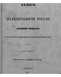 Атлас к Палеонтологии России. Древний период. II. Фауна граувакковой, горноизвестковой и медистосланцеватой формаций России