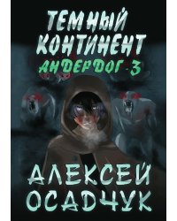 Тёмный континент
