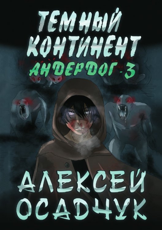 Обложка книги «Тёмный континент» — Осадчук А.В., ISBN 9785535125664