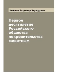 Первое десятилетие Российского общества покровительства животным
