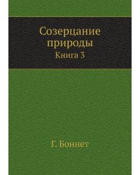 Созерцание природы